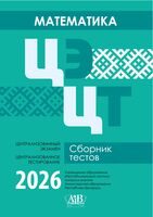 Математика. ЦЭ. ЦТ. Сборник тестов. 2026