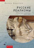 Русские реализмы. Литература и живопись. 1840-1890