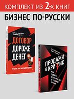 Договор дороже денег. Продажи в кризис. Комплект из 2 книг