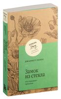 Замок из стекла. Что скрывает прошлое