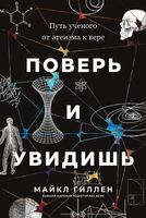 Поверь и увидишь. Путь ученого от атеизма к вере