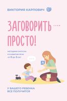 Заговорить – просто! Методики запуска и развития речи от 0 до 5 лет
