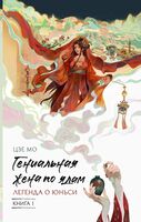 Гениальная жена по ядам. Легенда о Юньси. Книга 1
