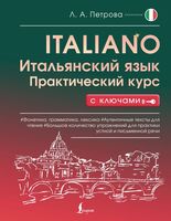 Итальянский язык. Практический курс с ключами