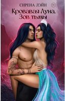 Кровавая луна. Зов тьмы