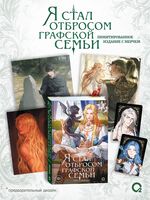 Я стал отбросом графской семьи. Том 5 + официальный мерч