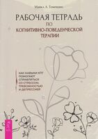Рабочая тетрадь по когнитивно-поведенческой терапии