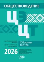 Обществоведение. ЦЭ. ЦТ. Сборник тестов. 2026