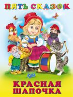 Красная Шапочка. Пять сказок