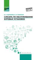 Слесарь по обслуживанию буровых установок