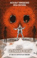 Дом безликих теней