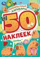 Любопытные капибары. 50 наклеек