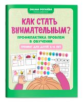Как стать внимательным? Профилактика проблем в обучении. 5-6 лет