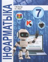 Інфарматыка. 7 класс. Вучэбны дапаможнік