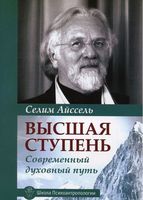 Высшая ступень. Современный духовный путь