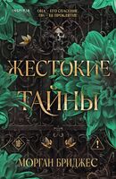 Жестокие тайны
