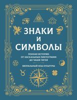 Знаки и символы