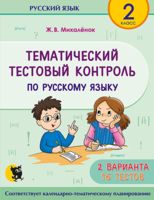 Тематический тестовый контроль по русскому языку. 2 класс