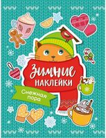 Зимние наклейки. Снежная пора