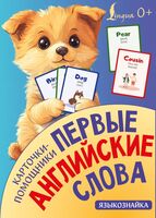 Карточки-помощники. Первые английские слова