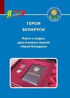 Герои Беларуси. Книга о людях, удостоенных звания "Герой Беларуси"