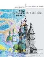 Дом у синей речки. Иллюстрированное издание на русском и китайском языках