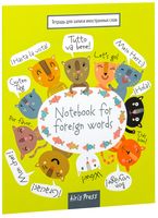 Тетрадь для записи иностранных слов. Кошачий пир