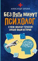 Без пяти минут психолог