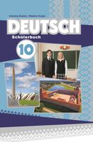 Немецкий язык. 10 класс
