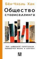 Общество сториселлинга