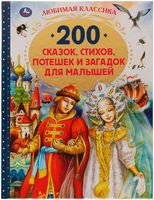 200 сказок, стихов, потешек и загадок для малышей