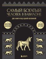 Самый богатый человек в Вавилоне. Две книги под одной обложкой