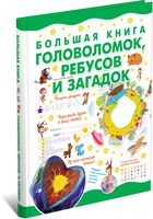 Большая книга головоломок, ребусов и загадок