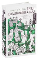 Грязь кладбищенская