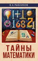 Тайны математики