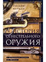 История огнестрельного оружия. С древнейших времен до XX века