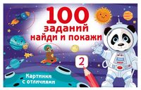 100 заданий. Найди и покажи. Картинки с отличиями