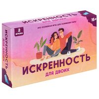 Искренность. Для двоих