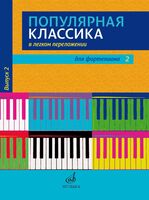Популярная классика в легком переложении. Для фортепиано. Выпуск 2