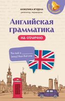 Английская грамматика на отлично