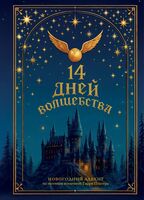 14 дней волшебства. Новогодний адвент по мотивам вселенной Гарри Поттера