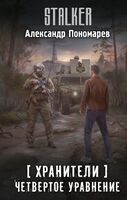 Хранители. Четвертое уравнение