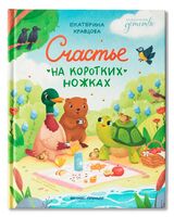 Счастье на коротких ножках