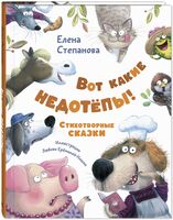 Вот какие недотёпы! Стихотворные сказки
