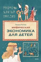 Мифическая экономика для детей