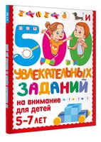 500 увлекательных заданий на внимание для детей 5-7 лет