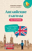 Английские глаголы на отлично