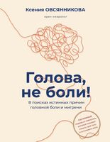 Голова, не боли!