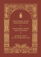 Православные святые земли Белорусской