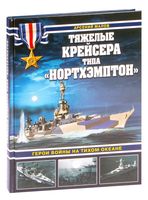 Тяжелые крейсера типа "Нортхэмптон". Герои войны на Тихом океане
